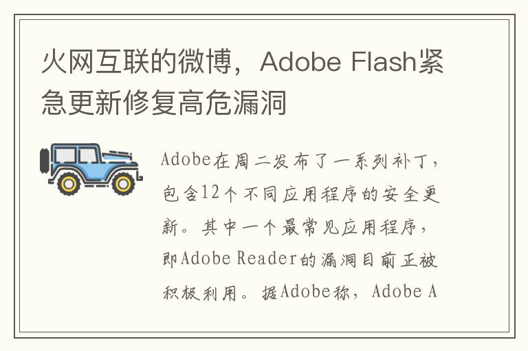 火网互联的微博，Adobe Flash紧急更新修复高危漏洞