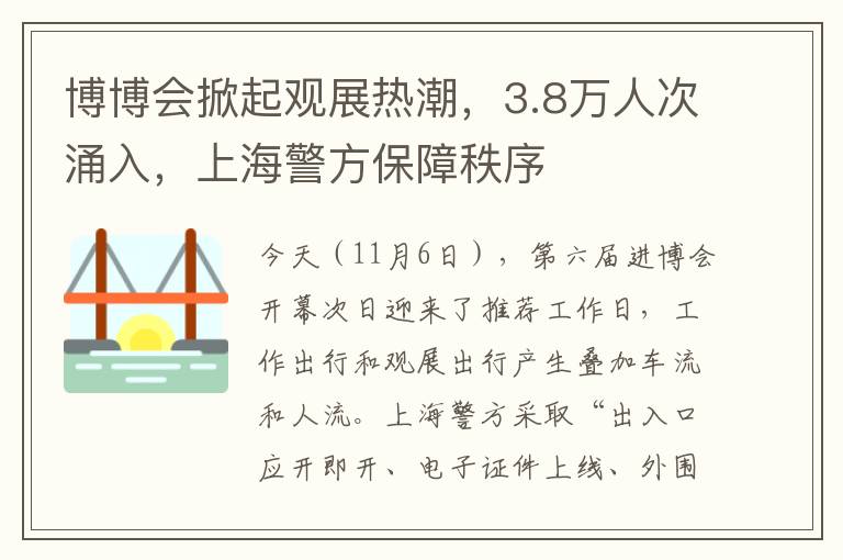 博博会掀起观展热潮，3.8万人次涌入，上海警方保障秩序