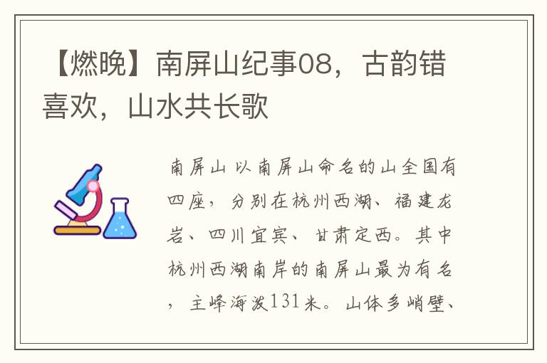 【燃晚】南屏山紀事08，古韻錯喜歡，山水共長歌