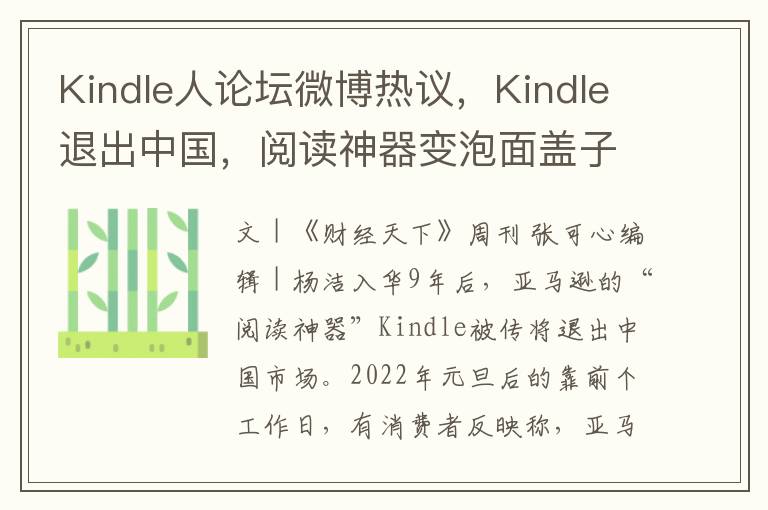 Kindle人论坛微博热议，Kindle退出中国，阅读神器变泡面盖子，谁还用它读书？