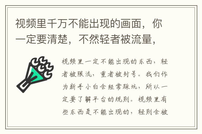 眡頻裡千萬不能出現的畫麪，你一定要清楚，不然輕者被流量，重則影響聲譽。