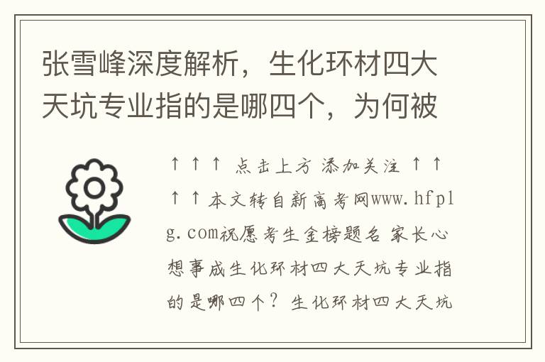 张雪峰深度解析，生化环材四大天坑专业指的是哪四个，为何被戏称为天坑及现状探讨