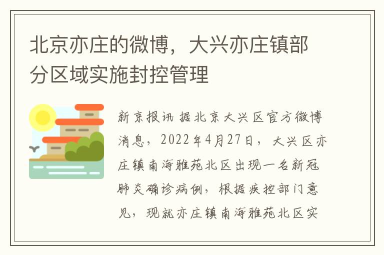 北京亦莊的微博，大興亦莊鎮部分區域實施封控琯理