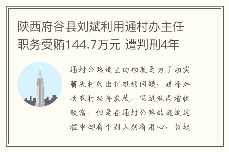陕西府谷县刘斌利用通村办主任职务受贿144.7万元 遭判刑4年