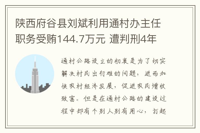 陝西府穀縣劉斌利用通村辦主任職務受賄144.7萬元 遭判刑4年