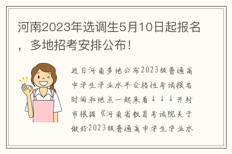 河南2023年选调生5月10日起报名，多地招考安排公布！