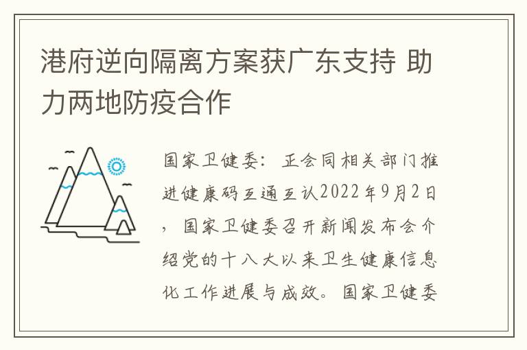 港府逆向隔离方案获广东支持 助力两地防疫合作