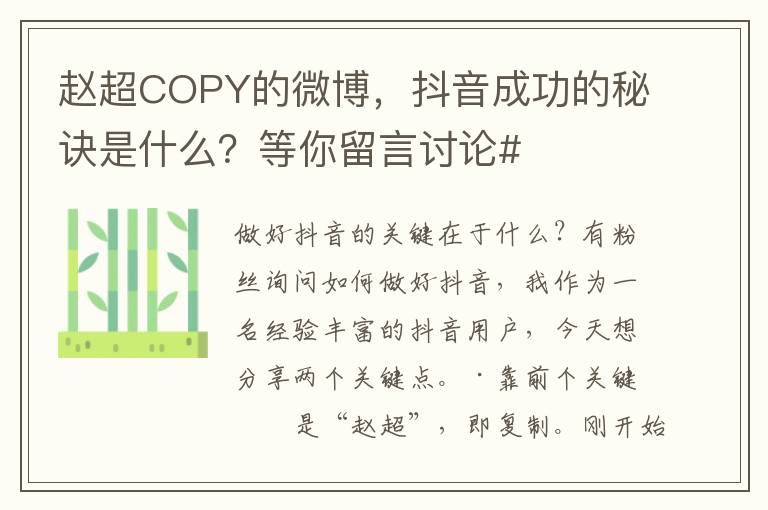 趙超COPY的微博，抖音成功的秘訣是什麽？等你畱言討論#