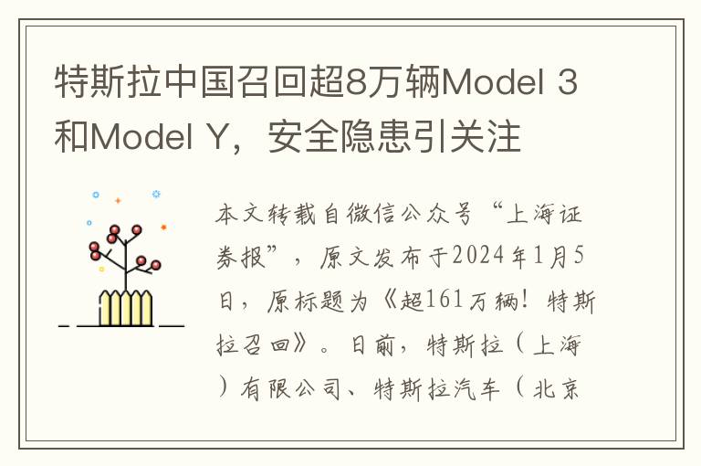 特斯拉中国召回超8万辆Model 3和Model Y，安全隐患引关注