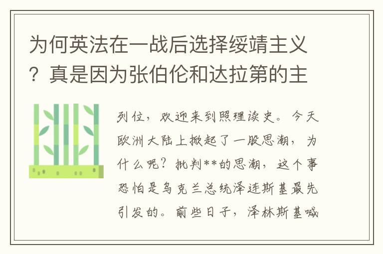 为何英法在一战后选择绥靖主义？真是因为张伯伦和达拉第的主张？