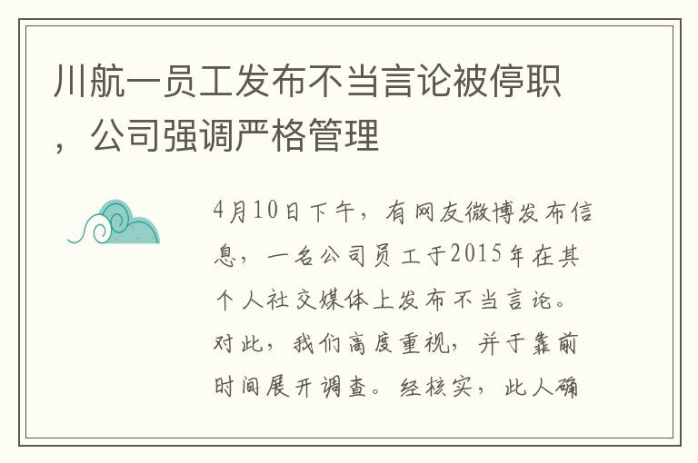 川航一员工发布不当言论被停职，公司强调严格管理