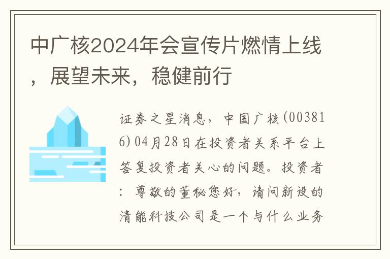 中广核2024年会宣传片燃情上线，展望未来，稳健前行
