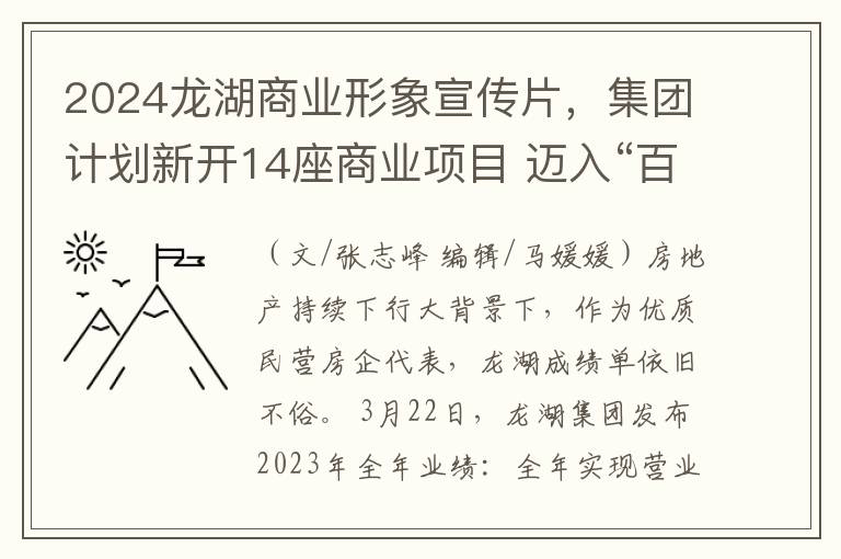 2024龍湖商業形象宣傳片，集團計劃新開14座商業項目 邁入“百MALL”時代