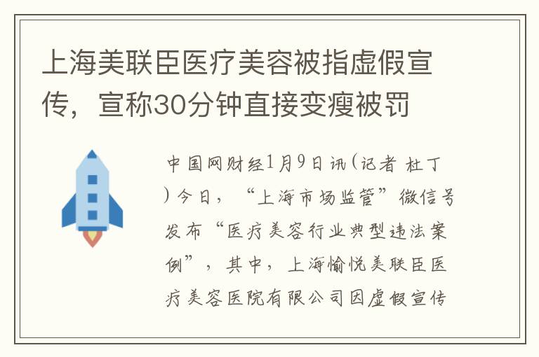 上海美聯臣毉療美容被指虛假宣傳，宣稱30分鍾直接變瘦被罸