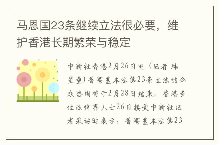 马恩国23条继续立法很必要，维护香港长期繁荣与稳定