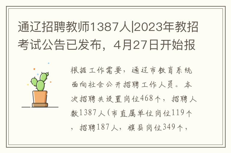 通遼招聘教師1387人|2023年教招考試公告已發佈，4月27日開始報名