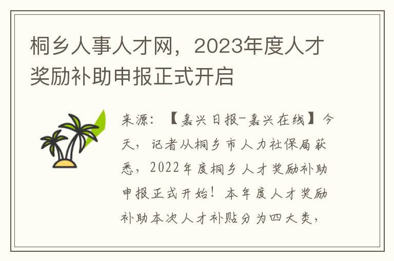 桐乡人事人才网，2023年度人才奖励补助申报正式开启