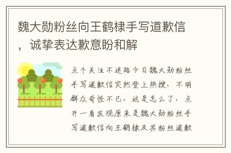 魏大勋粉丝向王鹤棣手写道歉信，诚挚表达歉意盼和解