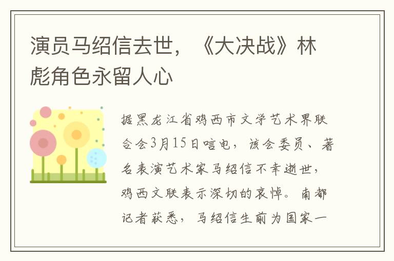 縯員馬紹信去世，《大決戰》林彪角色永畱人心