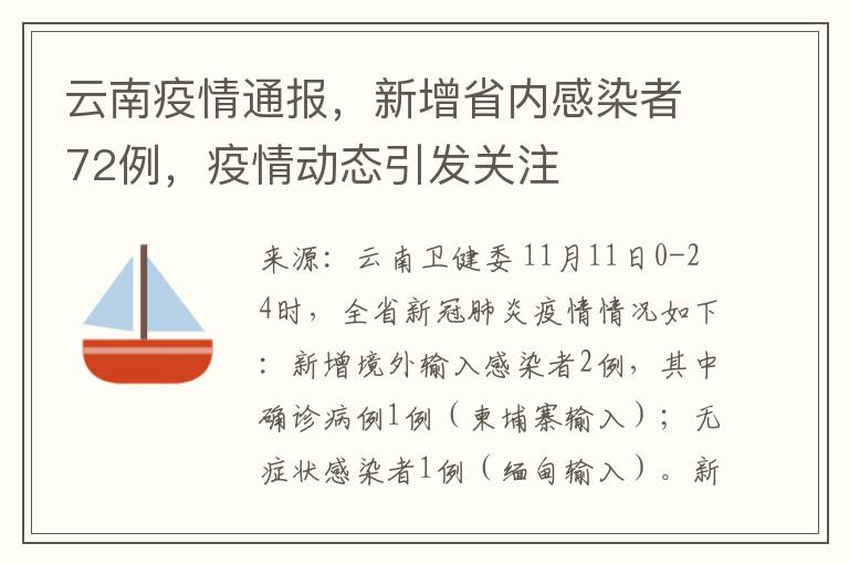 云南疫情通报，新增省内感染者72例，疫情动态引发关注