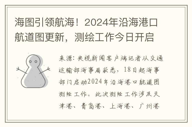 海图引领航海！2024年沿海港口航道图更新，测绘工作今日开启