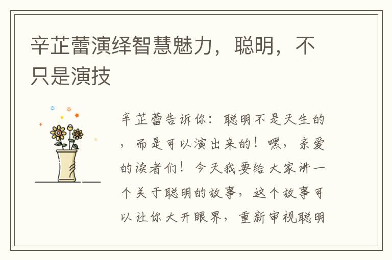 辛芷蕾演绎智慧魅力，聪明，不只是演技