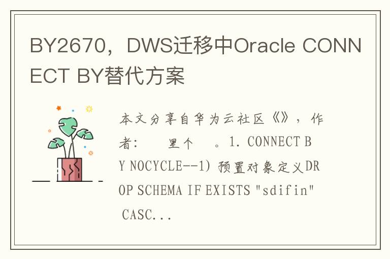 BY2670，DWS迁移中Oracle CONNECT BY替代方案