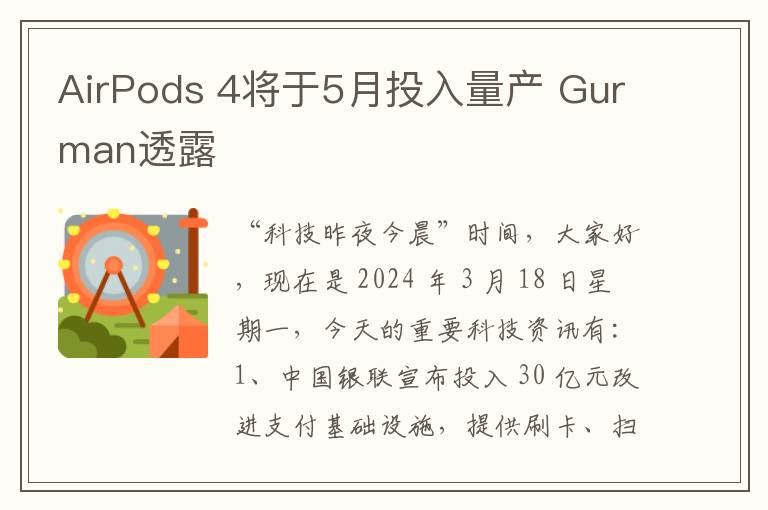AirPods 4将于5月投入量产 Gurman透露