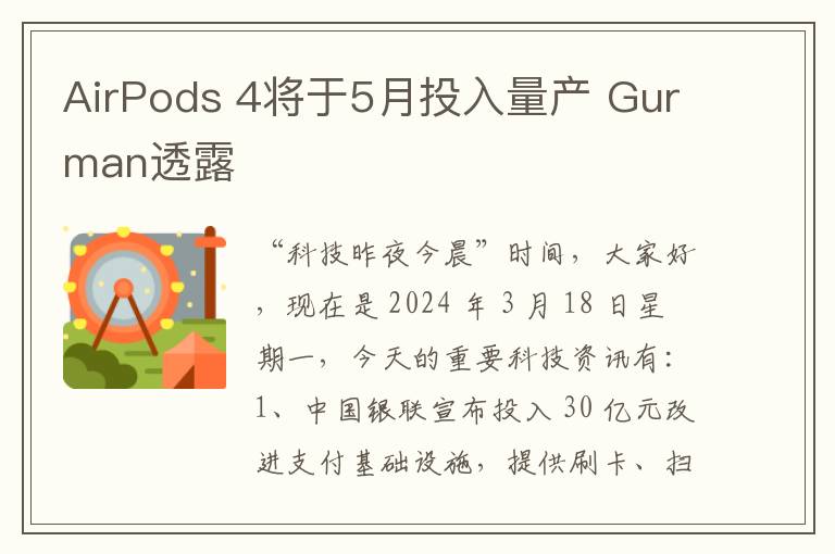 AirPods 4將於5月投入量産 Gurman透露