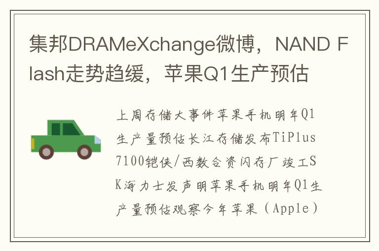 集邦DRAMeXchange微博，NAND Flash走势趋缓，苹果Q1生产预估分析
