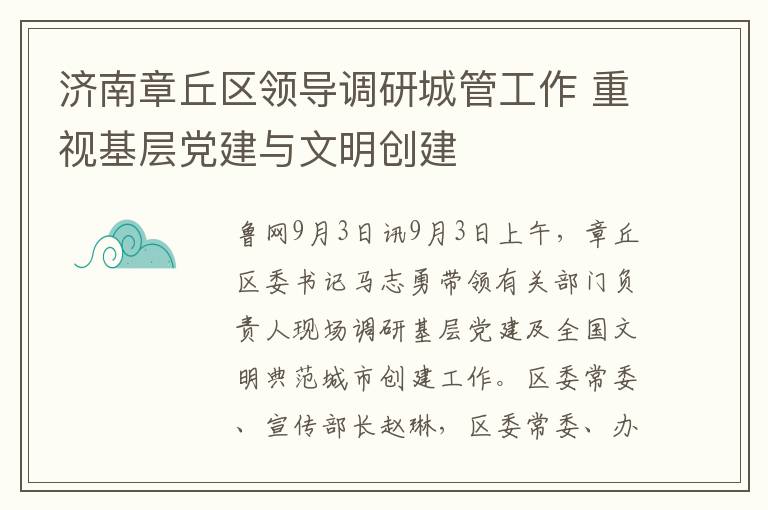 济南章丘区领导调研城管工作 重视基层党建与文明创建