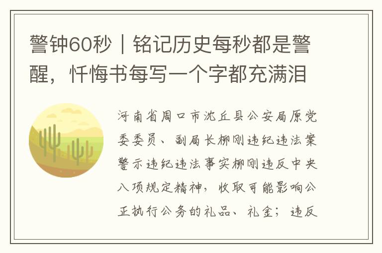 警钟60秒｜铭记历史每秒都是警醒，忏悔书每写一个字都充满泪水和心痛的记忆回响