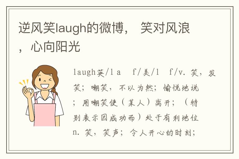 逆風笑laugh的微博， 笑對風浪，心曏陽光