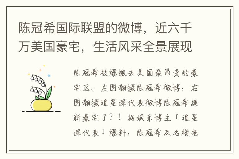 陈冠希国际联盟的微博，近六千万美国豪宅，生活风采全景展现！