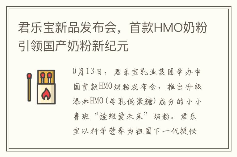 君乐宝新品发布会，首款HMO奶粉引领国产奶粉新纪元