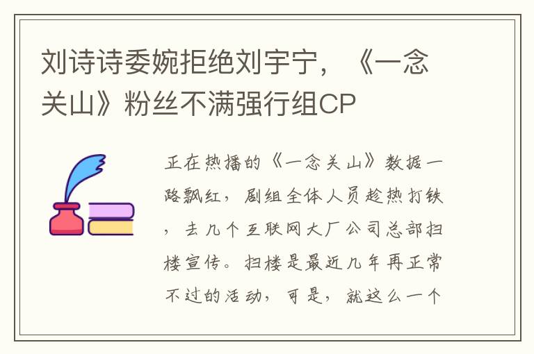 刘诗诗委婉拒绝刘宇宁，《一念关山》粉丝不满强行组CP
