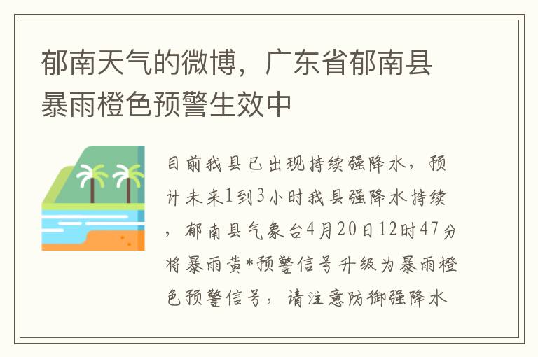 鬱南天氣的微博，廣東省鬱南縣暴雨橙色預警生傚中