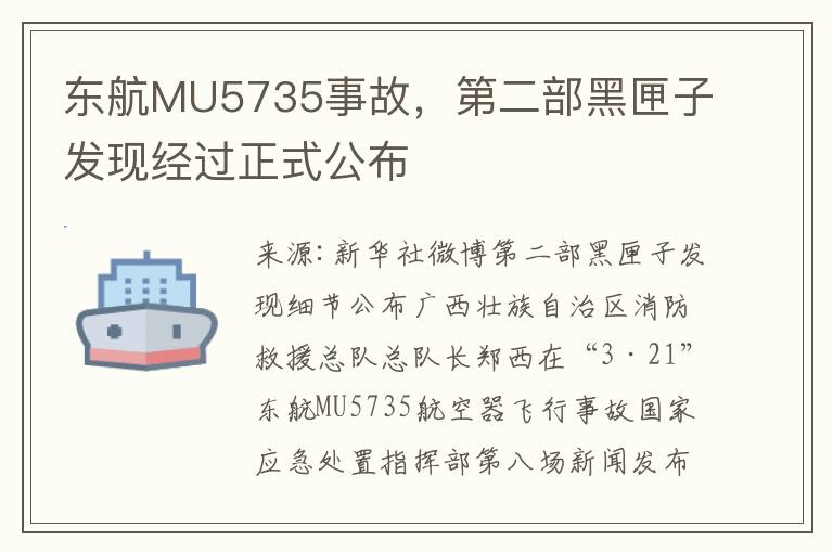 东航MU5735事故，第二部黑匣子发现经过正式公布