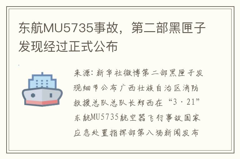 東航MU5735事故，第二部黑匣子發現經過正式公佈