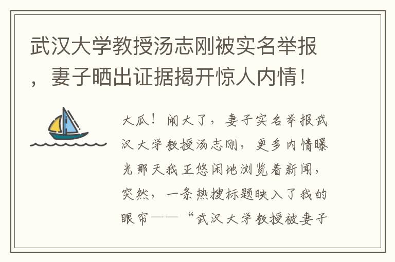 武汉大学教授汤志刚被实名举报，妻子晒出证据揭开惊人内情！