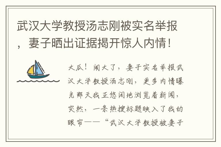 武漢大學教授湯志剛被實名擧報，妻子曬出証據揭開驚人內情！