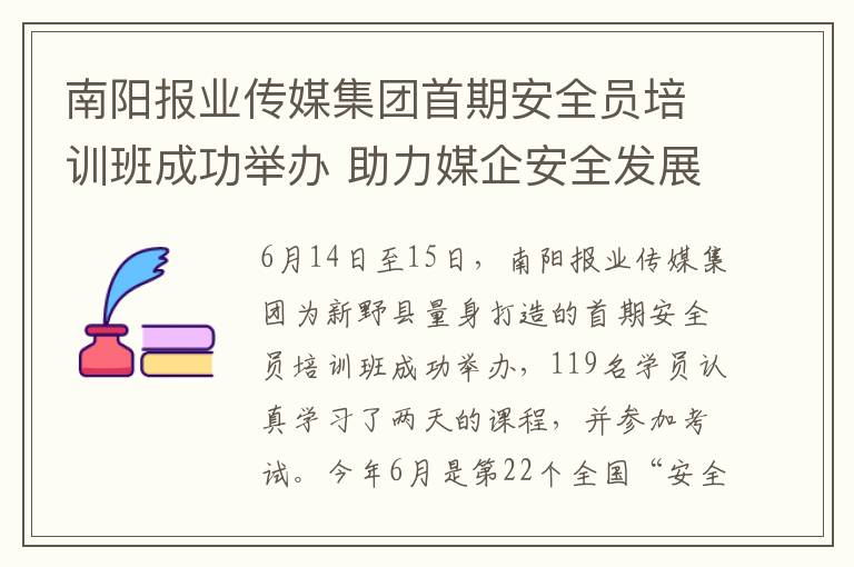 南阳报业传媒集团首期安全员培训班成功举办 助力媒企安全发展