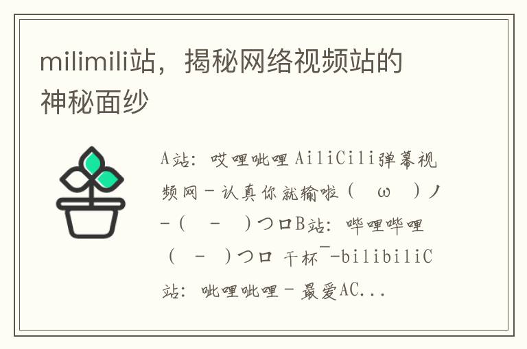 milimili站，揭秘网络视频站的神秘面纱