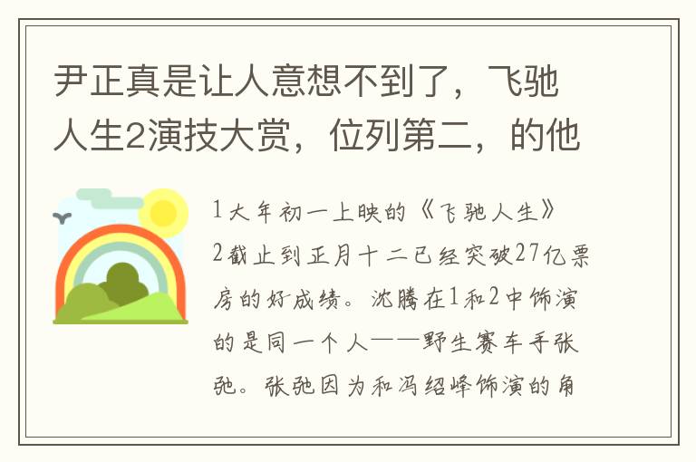 尹正真是让人意想不到了，飞驰人生2演技大赏，位列第二，的他让人眼前一亮