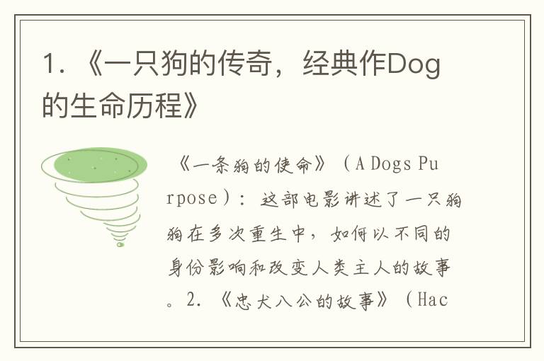 1. 《一只狗的传奇，经典作Dog的生命历程》