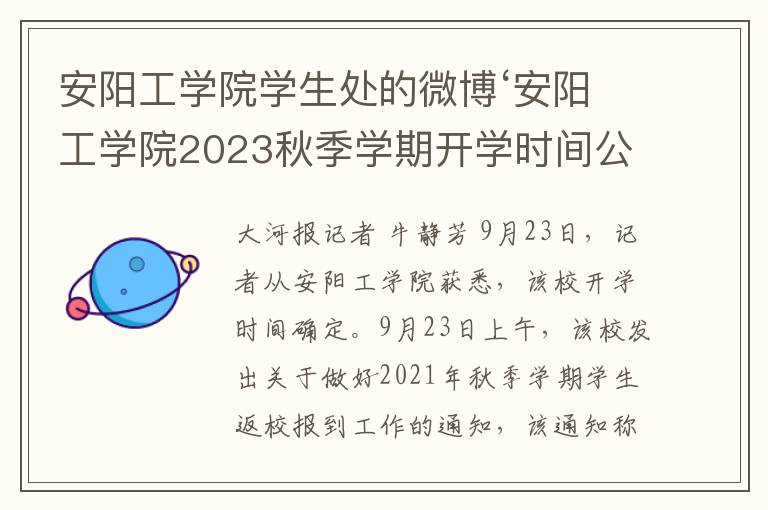 安阳工学院学生处的微博‘安阳工学院2023秋季学期开学时间公布’