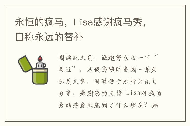 永恒的疯马，Lisa感谢疯马秀，自称永远的替补