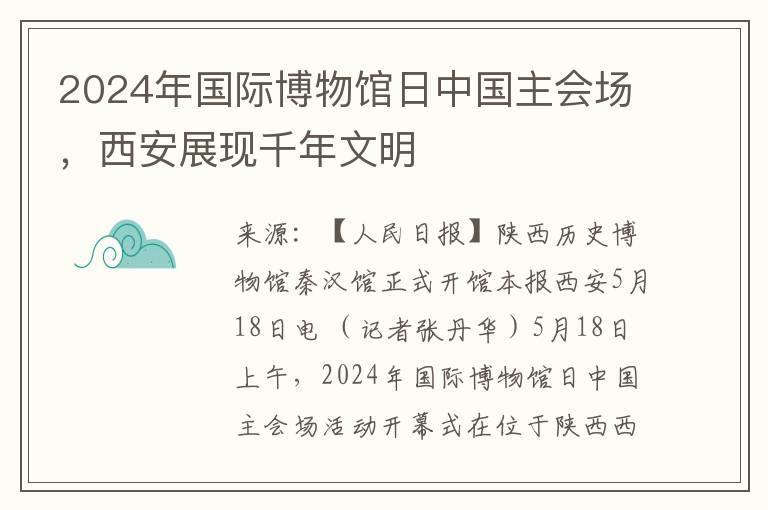 2024年国际博物馆日中国主会场，西安展现千年文明