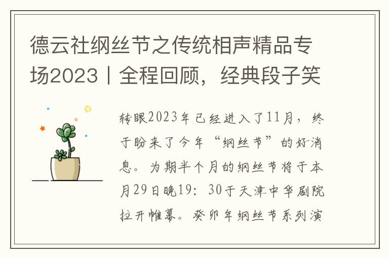 德云社纲丝节之传统相声精品专场2023丨全程回顾，经典段子笑料百出，郑好领衔担当开幕式主持人风采依旧！