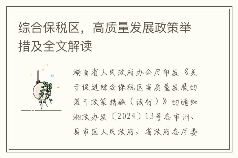 綜郃保稅區，高質量發展政策擧措及全文解讀